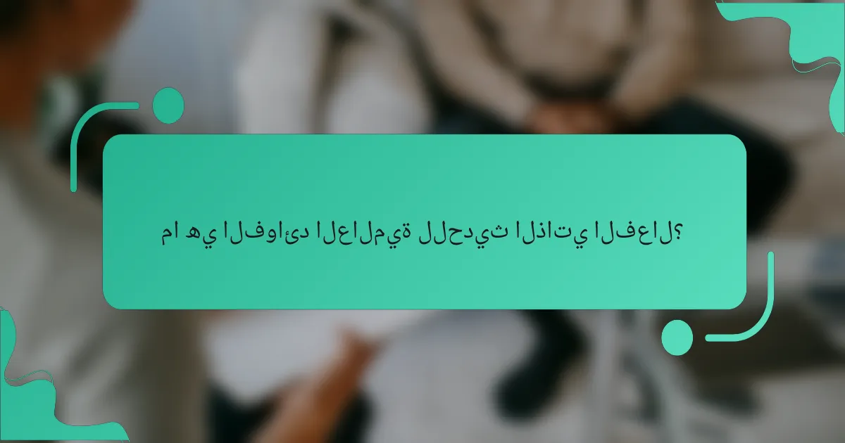 ما هي الفوائد العالمية للحديث الذاتي الفعال؟