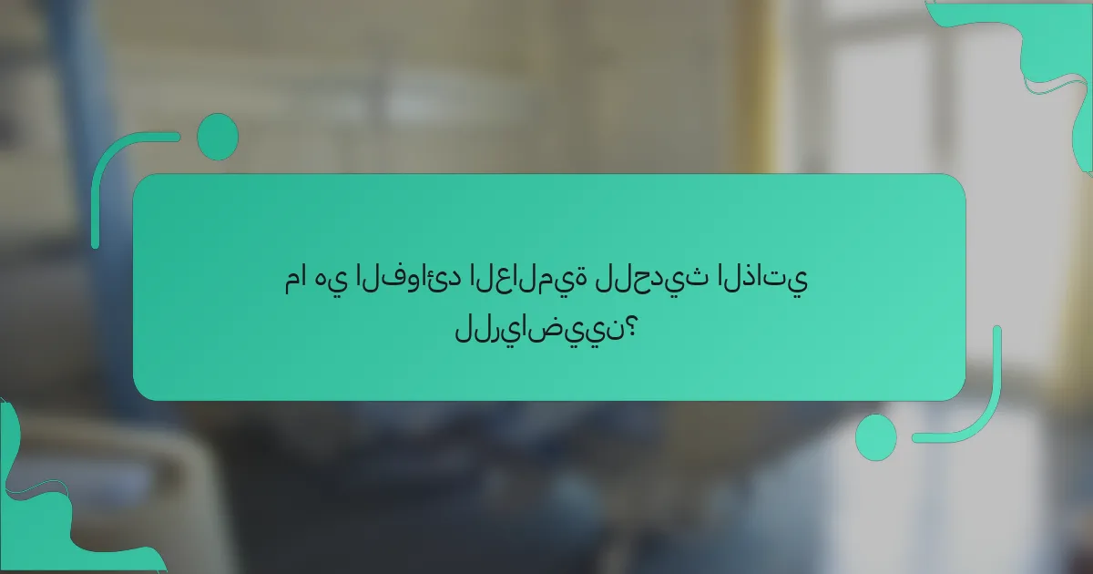 ما هي الفوائد العالمية للحديث الذاتي للرياضيين؟