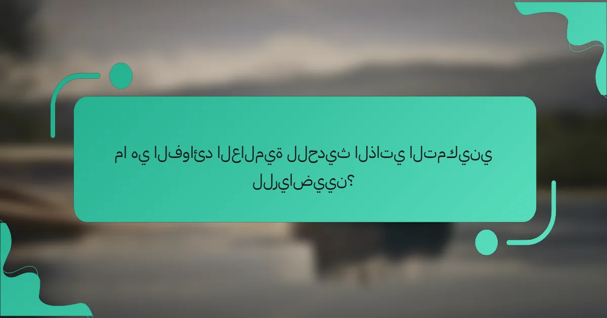 ما هي الفوائد العالمية للحديث الذاتي التمكيني للرياضيين؟