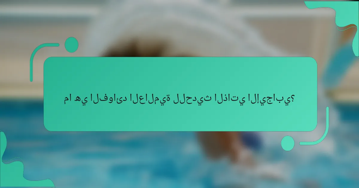 ما هي الفوائد العالمية للحديث الذاتي الإيجابي؟