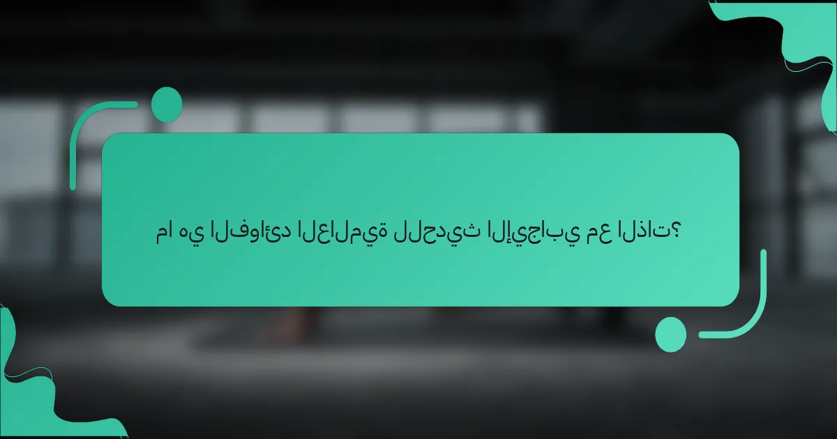 ما هي الفوائد العالمية للحديث الإيجابي مع الذات؟