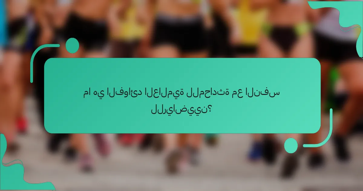 ما هي الفوائد العالمية للمحادثة مع النفس للرياضيين؟