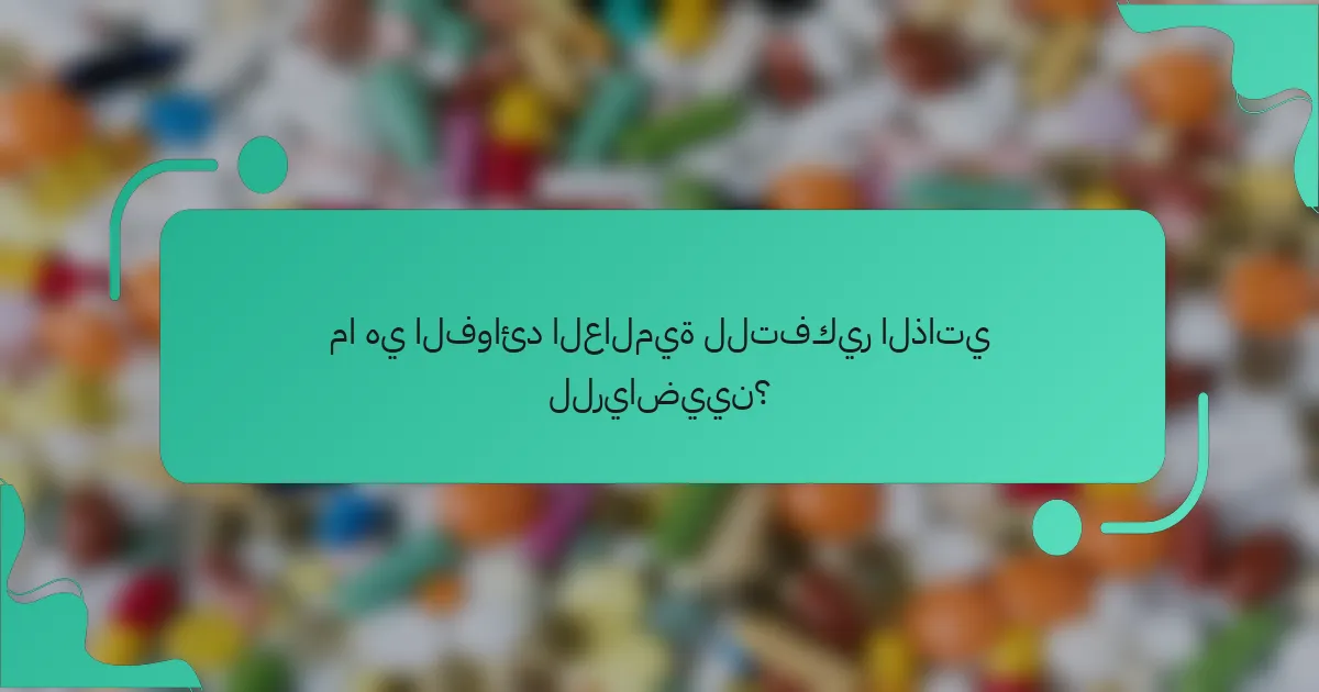 ما هي الفوائد العالمية للتفكير الذاتي للرياضيين؟