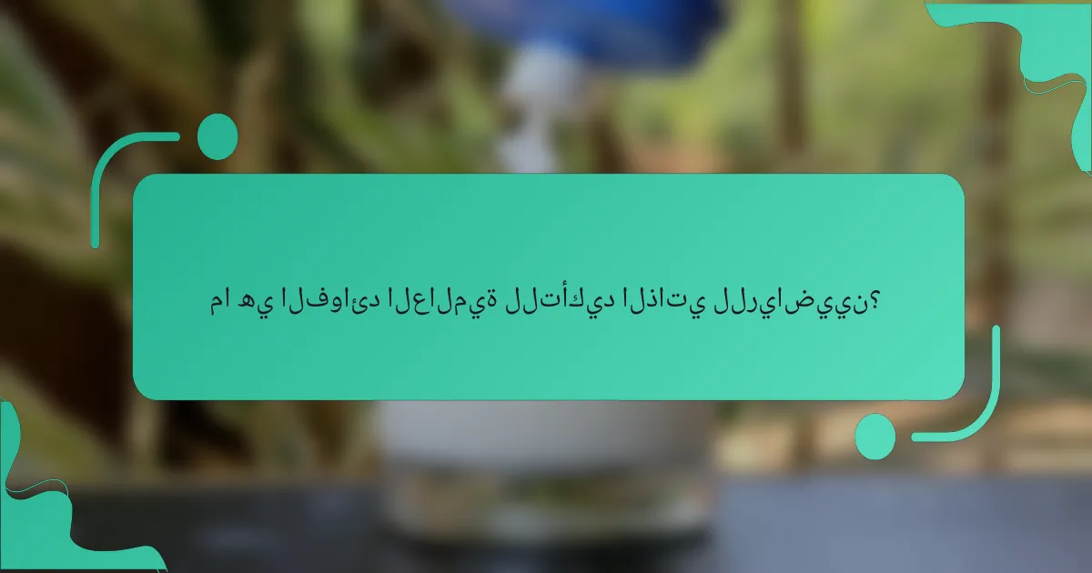 ما هي الفوائد العالمية للتأكيد الذاتي للرياضيين؟