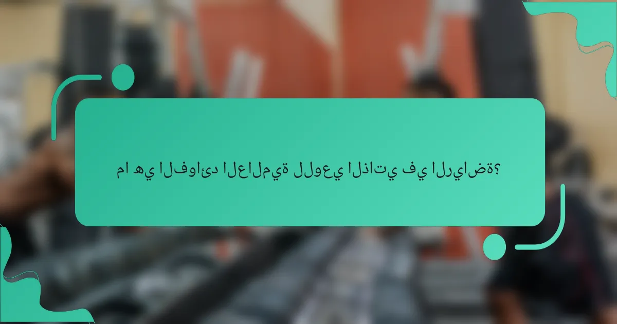 ما هي الفوائد العالمية للوعي الذاتي في الرياضة؟