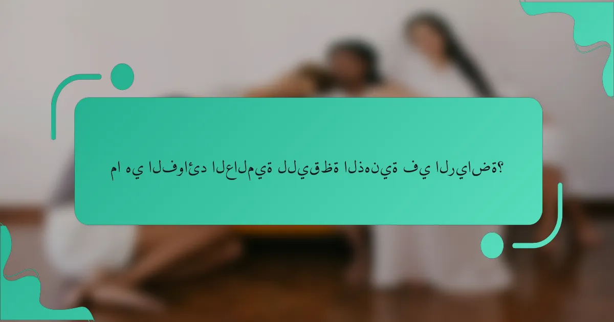 ما هي الفوائد العالمية لليقظة الذهنية في الرياضة؟