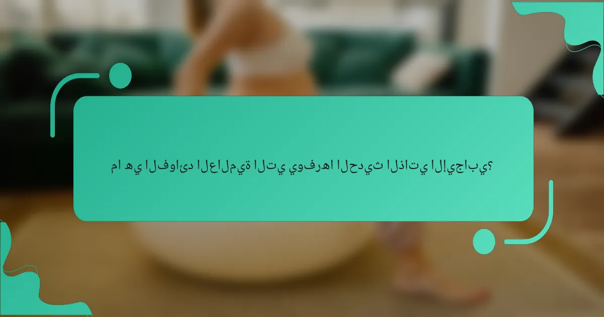 ما هي الفوائد العالمية التي يوفرها الحديث الذاتي الإيجابي؟