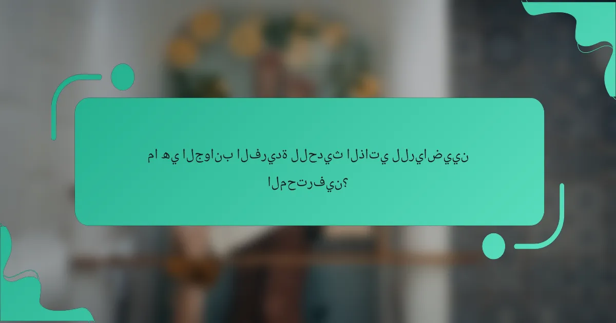 ما هي الجوانب الفريدة للحديث الذاتي للرياضيين المحترفين؟