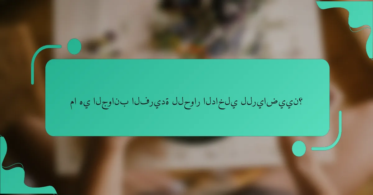 ما هي الجوانب الفريدة للحوار الداخلي للرياضيين؟