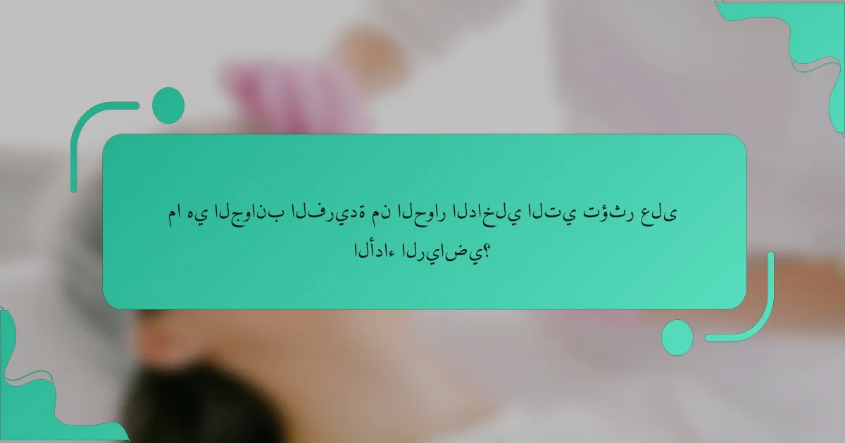 ما هي الجوانب الفريدة من الحوار الداخلي التي تؤثر على الأداء الرياضي؟
