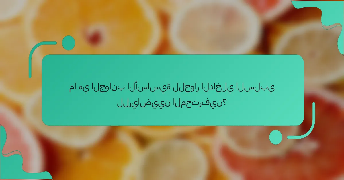 ما هي الجوانب الأساسية للحوار الداخلي السلبي للرياضيين المحترفين؟