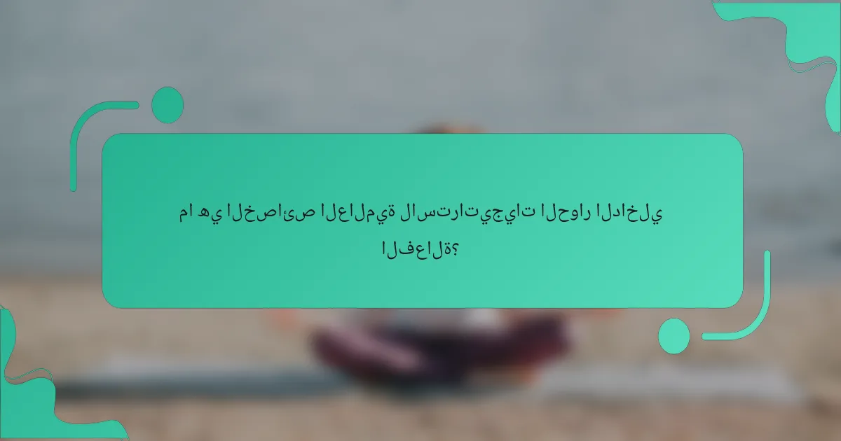 ما هي الخصائص العالمية لاستراتيجيات الحوار الداخلي الفعالة؟