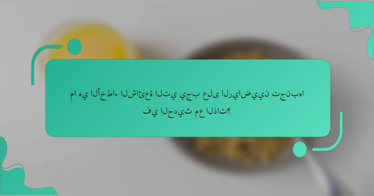 ما هي الأخطاء الشائعة التي يجب على الرياضيين تجنبها في الحديث مع الذات؟