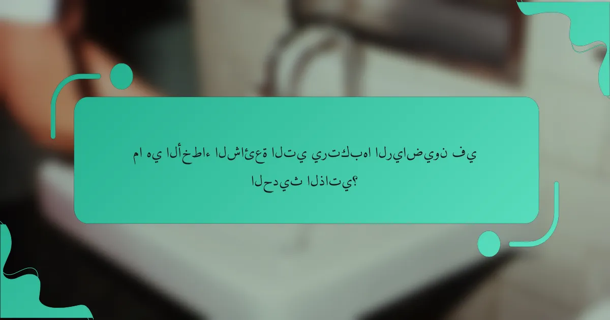 ما هي الأخطاء الشائعة التي يرتكبها الرياضيون في الحديث الذاتي؟
