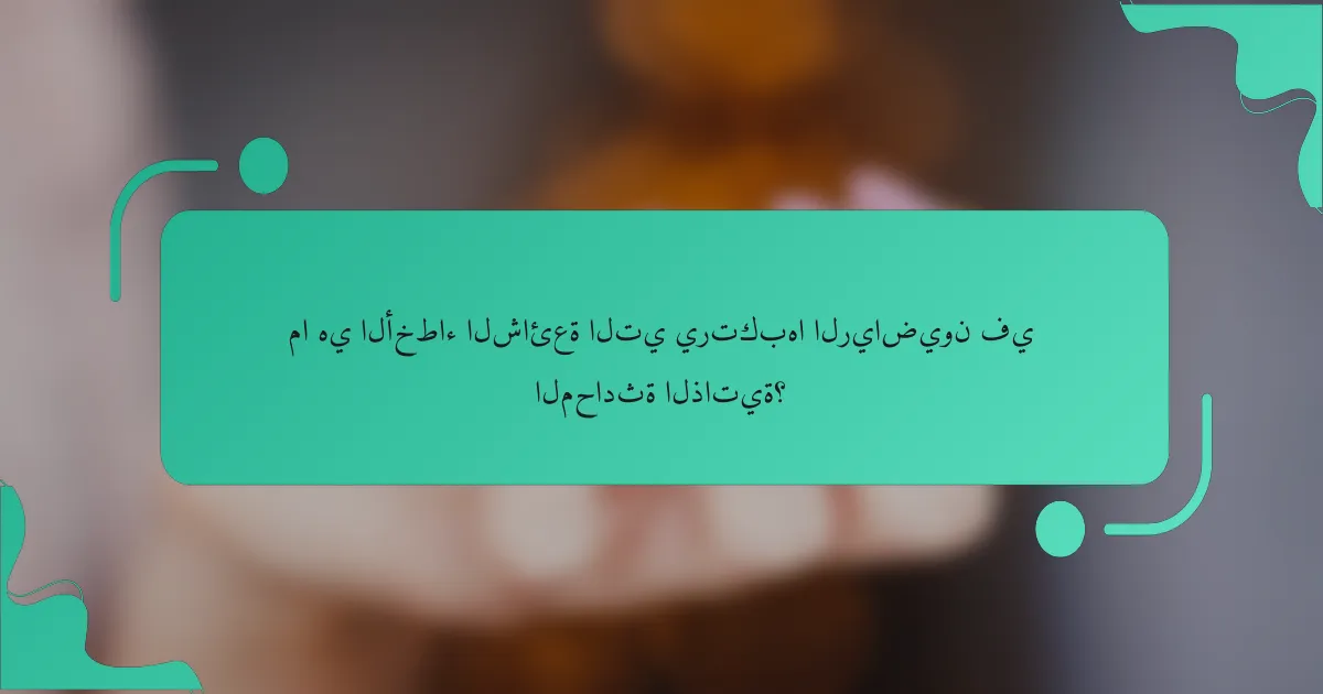 ما هي الأخطاء الشائعة التي يرتكبها الرياضيون في المحادثة الذاتية؟