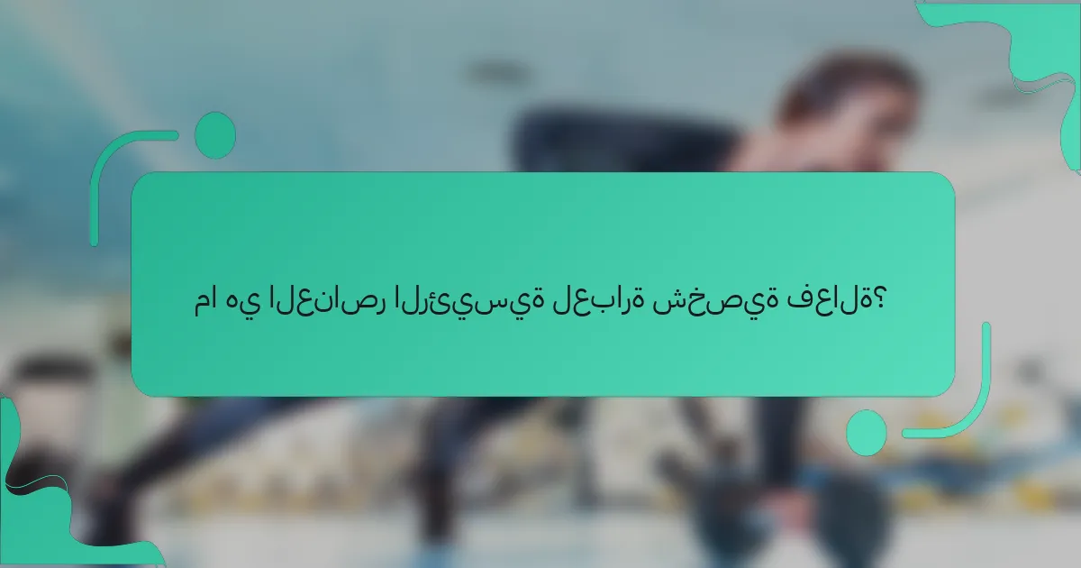 ما هي العناصر الرئيسية لعبارة شخصية فعالة؟
