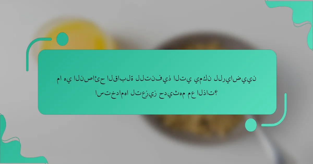 ما هي النصائح القابلة للتنفيذ التي يمكن للرياضيين استخدامها لتعزيز حديثهم مع الذات؟