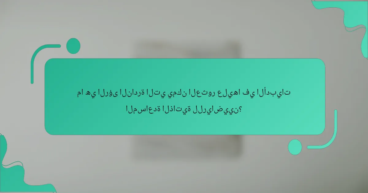 ما هي الرؤى النادرة التي يمكن العثور عليها في الأدبيات المساعدة الذاتية للرياضيين؟
