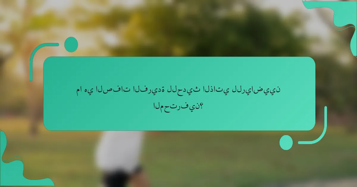 ما هي الصفات الفريدة للحديث الذاتي للرياضيين المحترفين؟