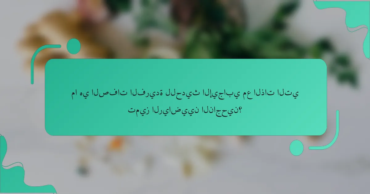 ما هي الصفات الفريدة للحديث الإيجابي مع الذات التي تميز الرياضيين الناجحين؟