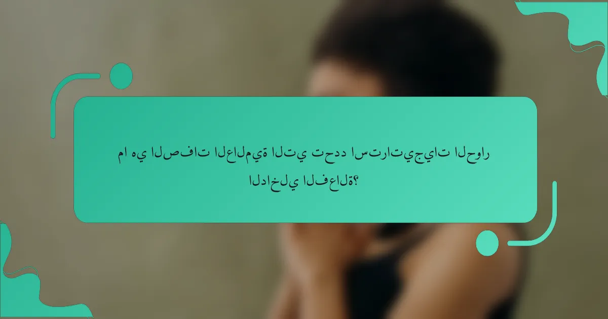 ما هي الصفات العالمية التي تحدد استراتيجيات الحوار الداخلي الفعالة؟