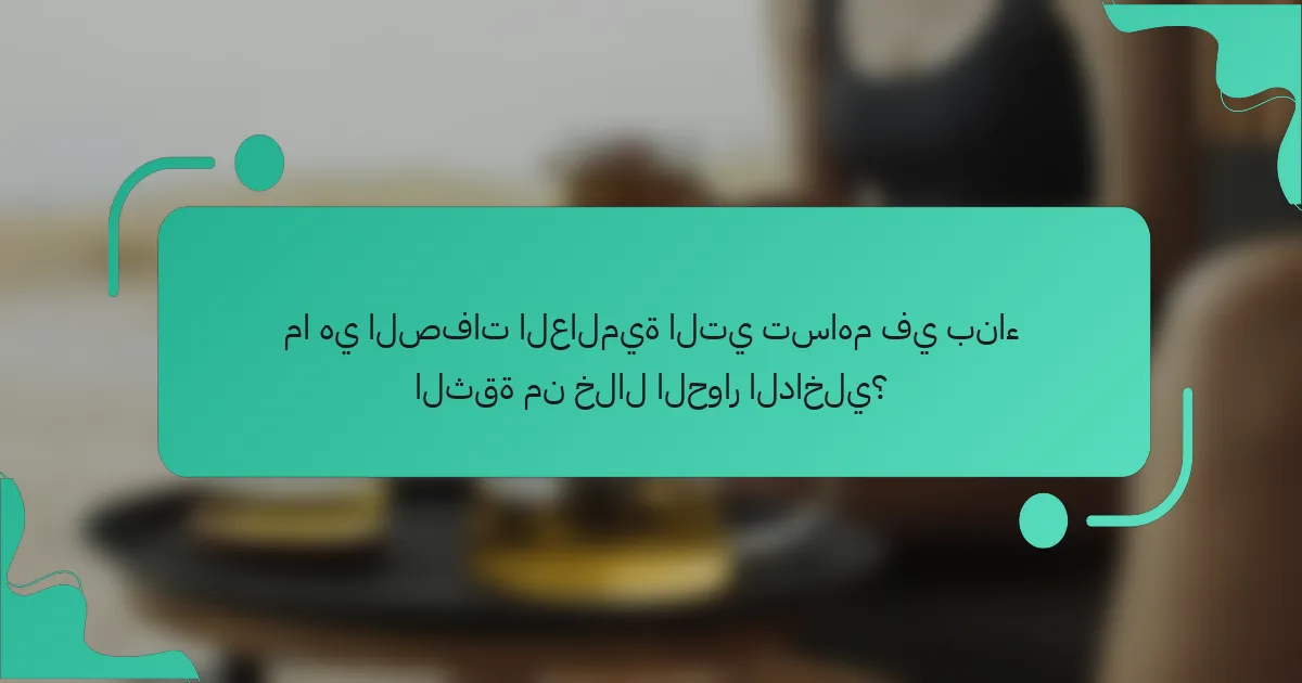 ما هي الصفات العالمية التي تساهم في بناء الثقة من خلال الحوار الداخلي؟