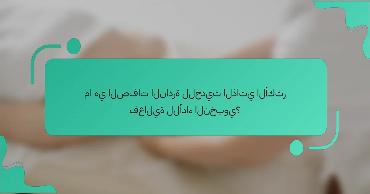 ما هي الصفات النادرة للحديث الذاتي الأكثر فعالية للأداء النخبوي؟