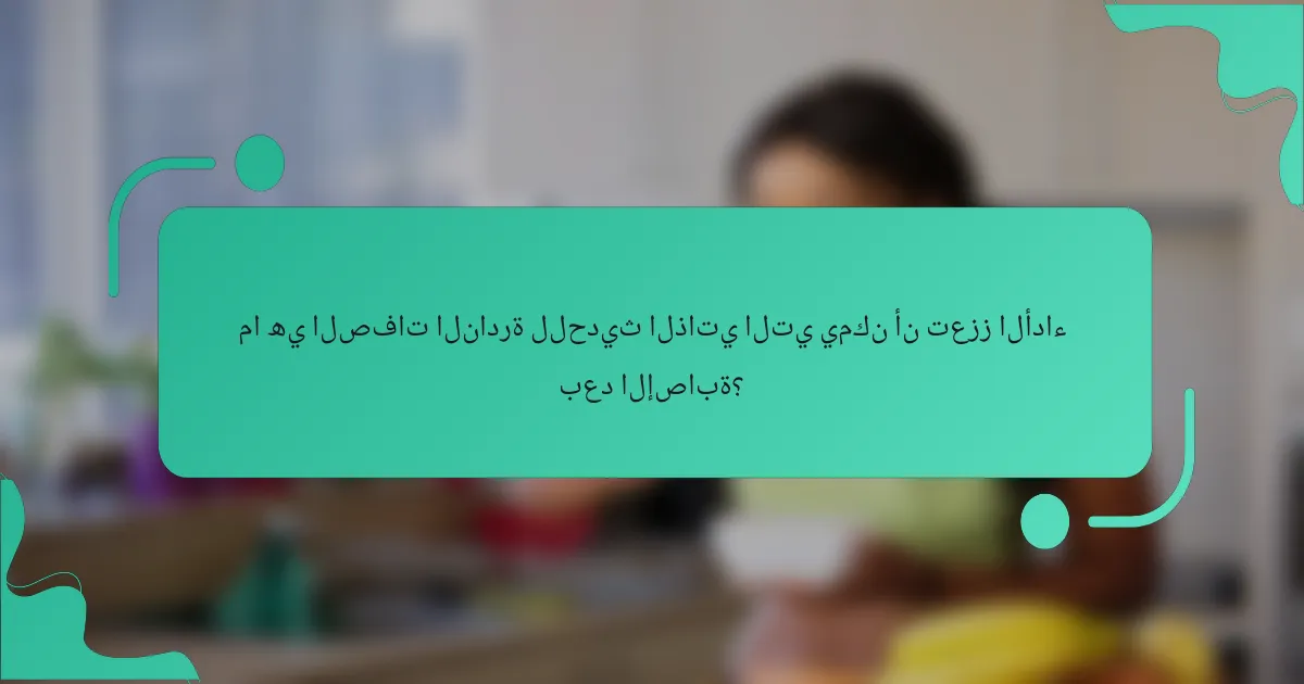 ما هي الصفات النادرة للحديث الذاتي التي يمكن أن تعزز الأداء بعد الإصابة؟