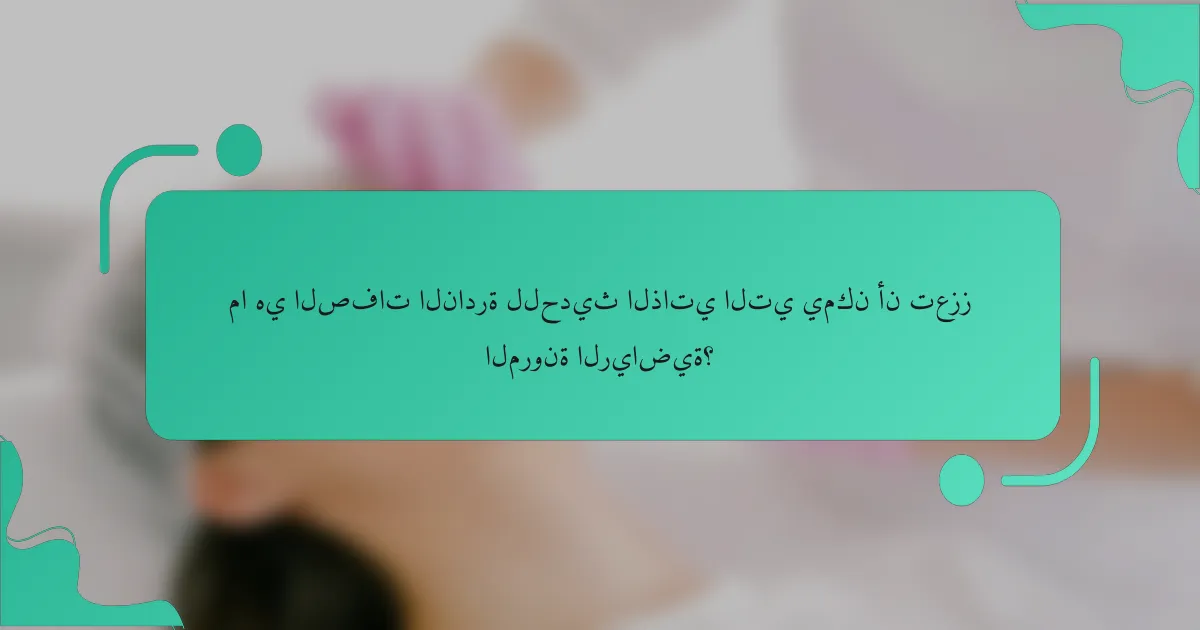 ما هي الصفات النادرة للحديث الذاتي التي يمكن أن تعزز المرونة الرياضية؟