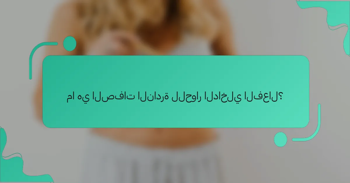 ما هي الصفات النادرة للحوار الداخلي الفعال؟
