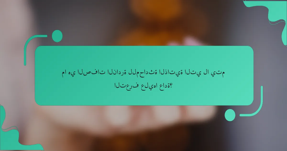 ما هي الصفات النادرة للمحادثة الذاتية التي لا يتم التعرف عليها عادة؟