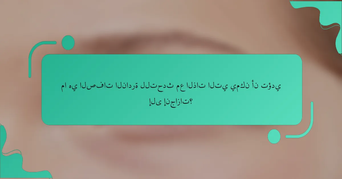 ما هي الصفات النادرة للتحدث مع الذات التي يمكن أن تؤدي إلى إنجازات؟