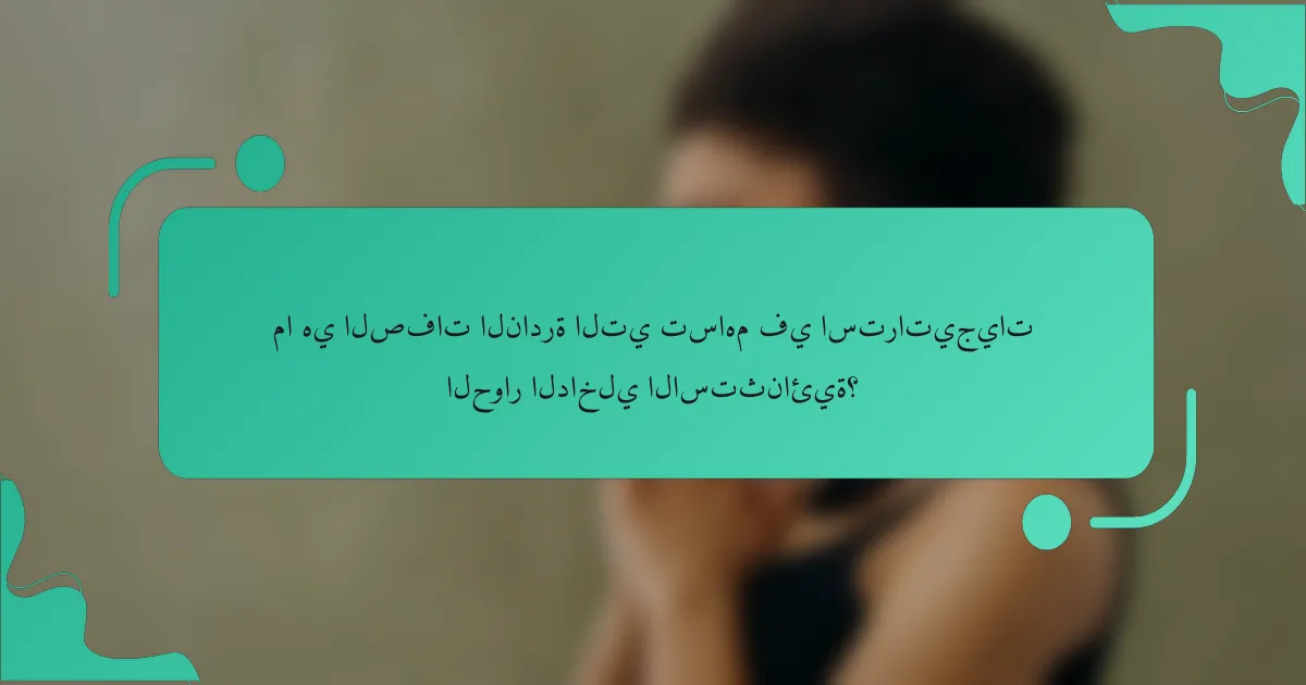 ما هي الصفات النادرة التي تساهم في استراتيجيات الحوار الداخلي الاستثنائية؟