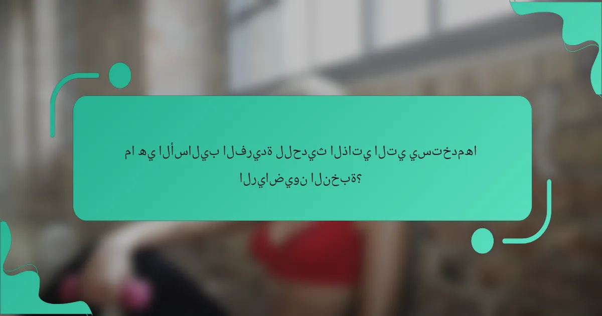 ما هي الأساليب الفريدة للحديث الذاتي التي يستخدمها الرياضيون النخبة؟