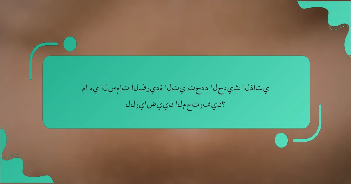 ما هي السمات الفريدة التي تحدد الحديث الذاتي للرياضيين المحترفين؟