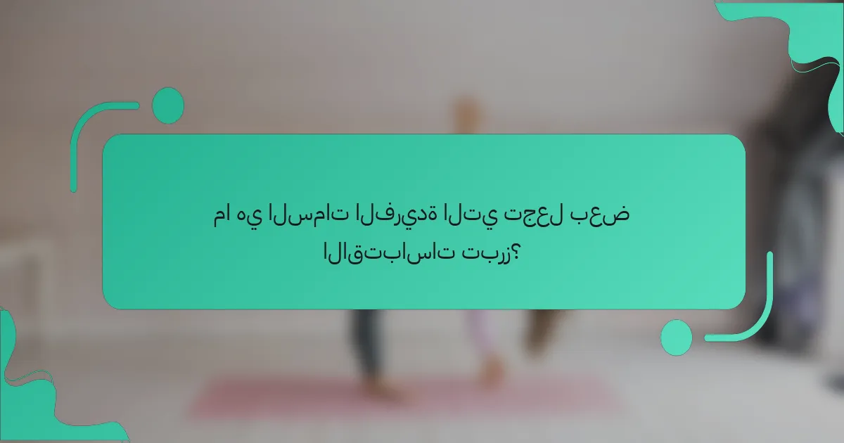 ما هي السمات الفريدة التي تجعل بعض الاقتباسات تبرز؟