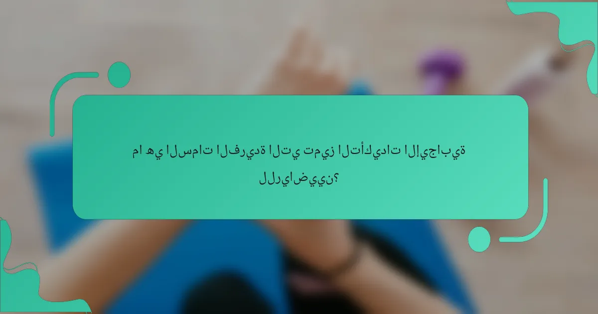 ما هي السمات الفريدة التي تميز التأكيدات الإيجابية للرياضيين؟