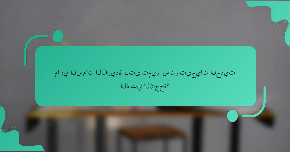 ما هي السمات الفريدة التي تميز استراتيجيات الحديث الذاتي الناجحة؟
