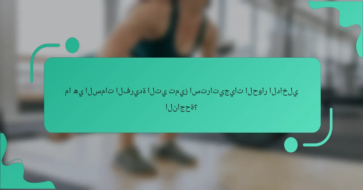 ما هي السمات الفريدة التي تميز استراتيجيات الحوار الداخلي الناجحة؟