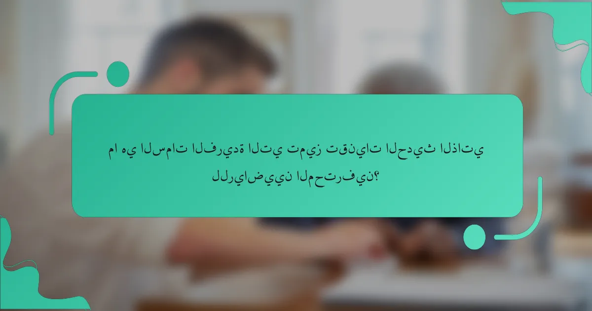 ما هي السمات الفريدة التي تميز تقنيات الحديث الذاتي للرياضيين المحترفين؟