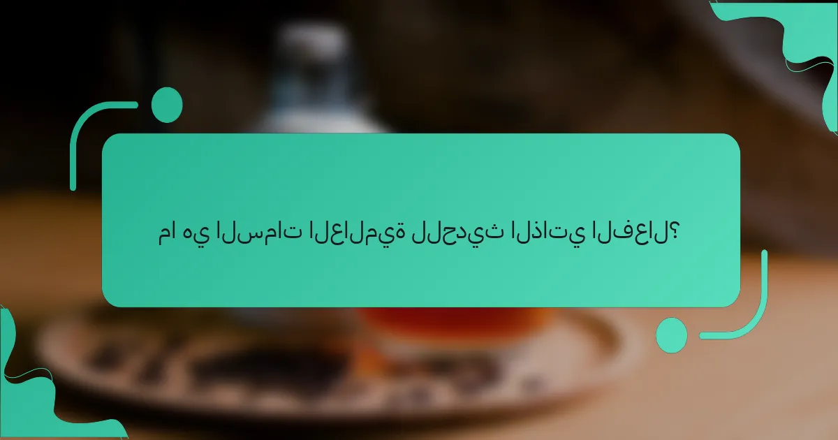 ما هي السمات العالمية للحديث الذاتي الفعال؟
