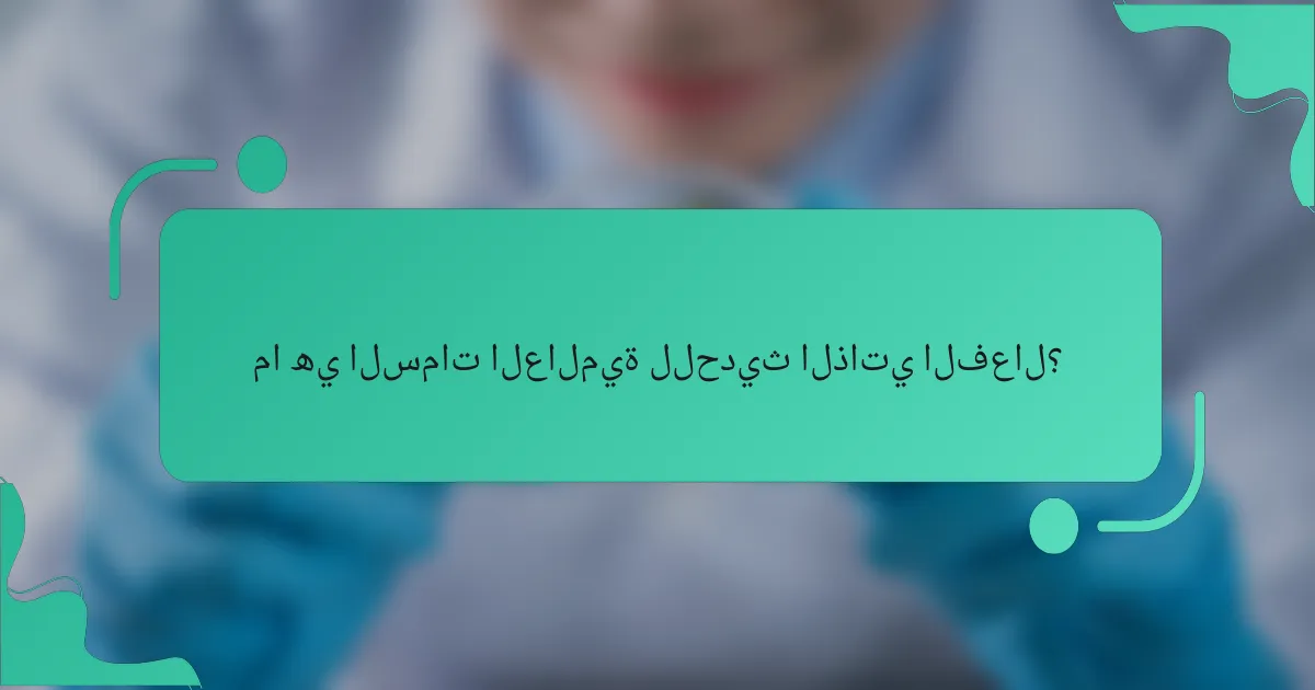 ما هي السمات العالمية للحديث الذاتي الفعال؟