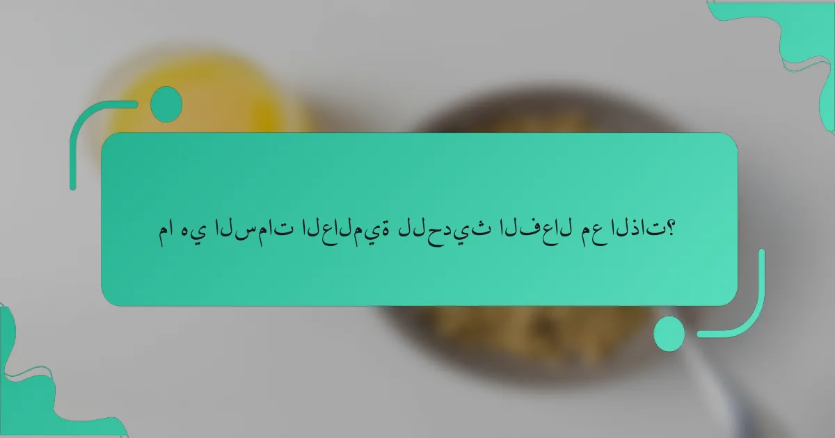 ما هي السمات العالمية للحديث الفعال مع الذات؟
