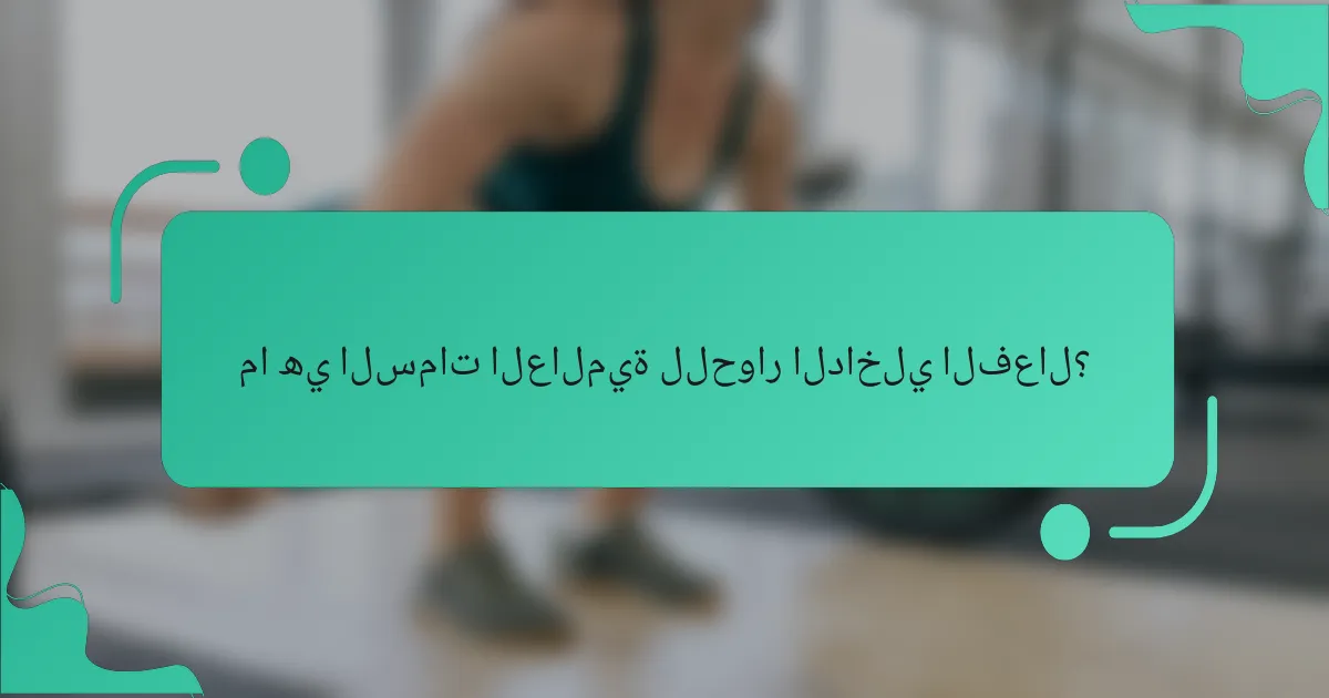 ما هي السمات العالمية للحوار الداخلي الفعال؟