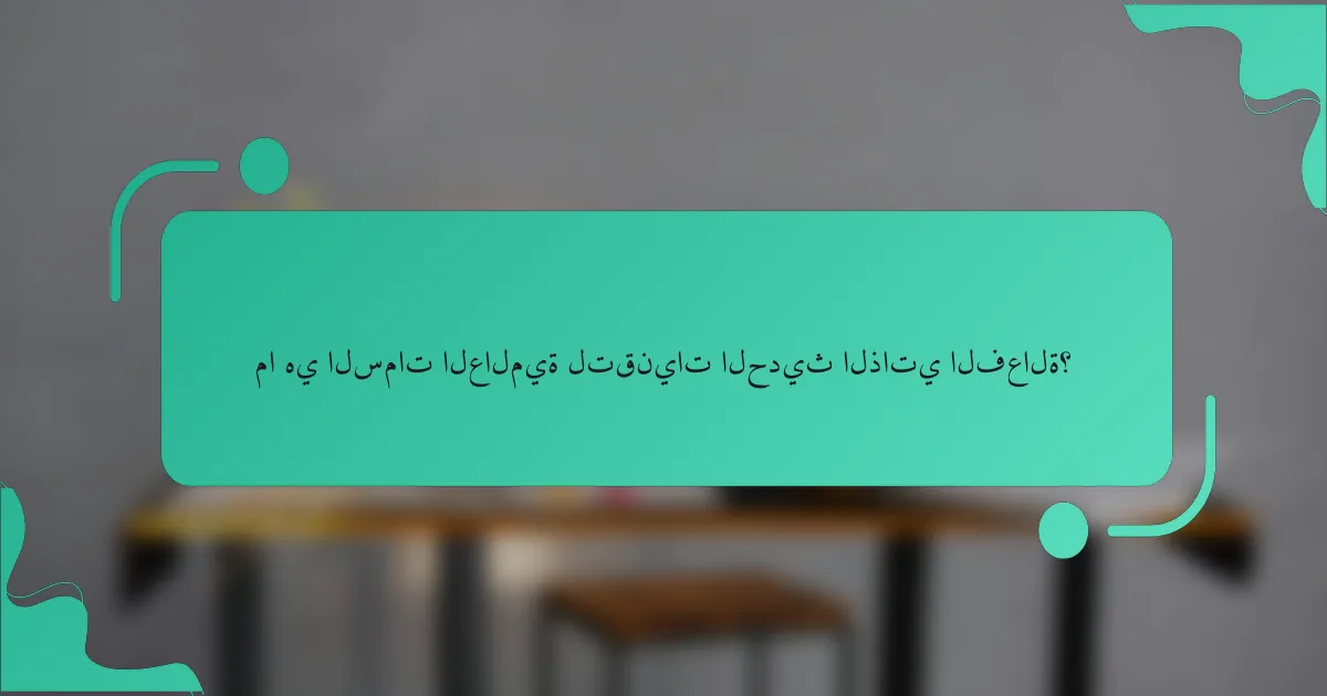 ما هي السمات العالمية لتقنيات الحديث الذاتي الفعالة؟