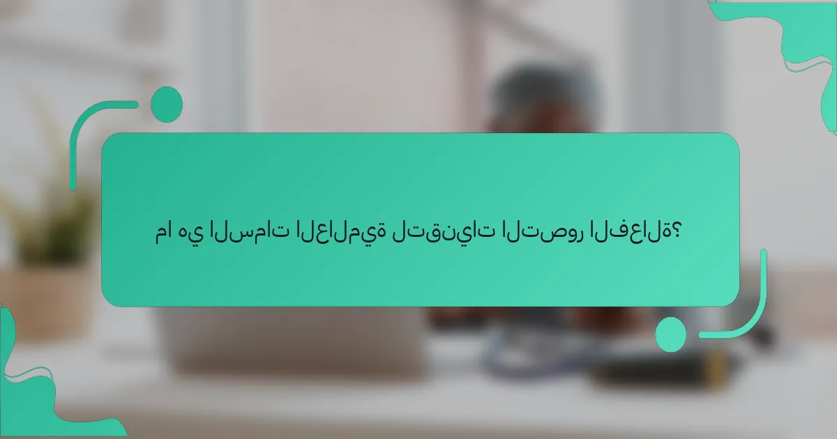 ما هي السمات العالمية لتقنيات التصور الفعالة؟