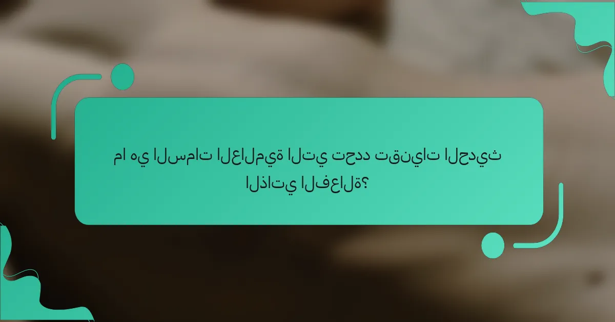ما هي السمات العالمية التي تحدد تقنيات الحديث الذاتي الفعالة؟