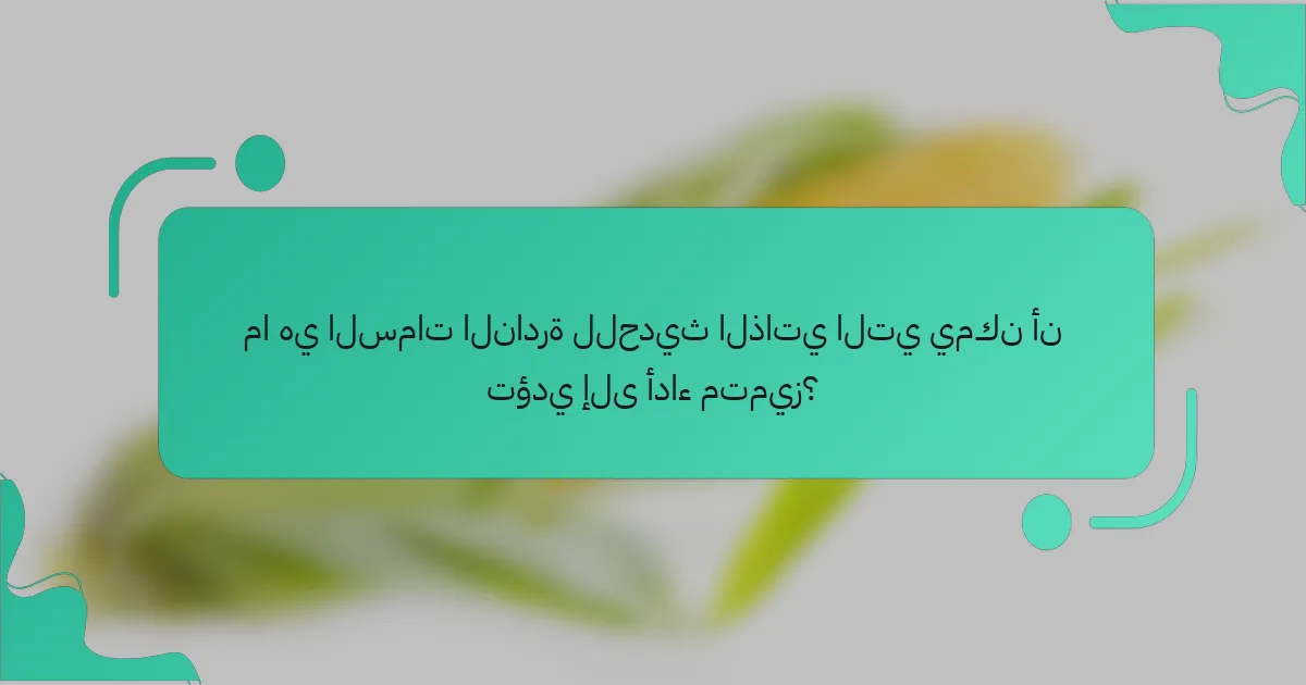 ما هي السمات النادرة للحديث الذاتي التي يمكن أن تؤدي إلى أداء متميز؟