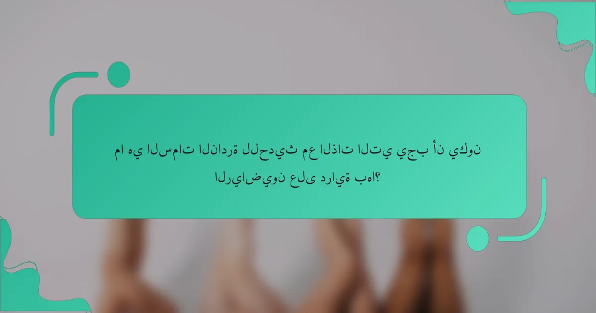 ما هي السمات النادرة للحديث مع الذات التي يجب أن يكون الرياضيون على دراية بها؟