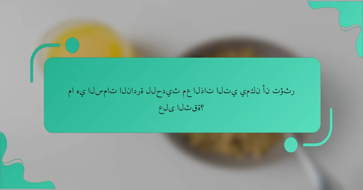 ما هي السمات النادرة للحديث مع الذات التي يمكن أن تؤثر على الثقة؟